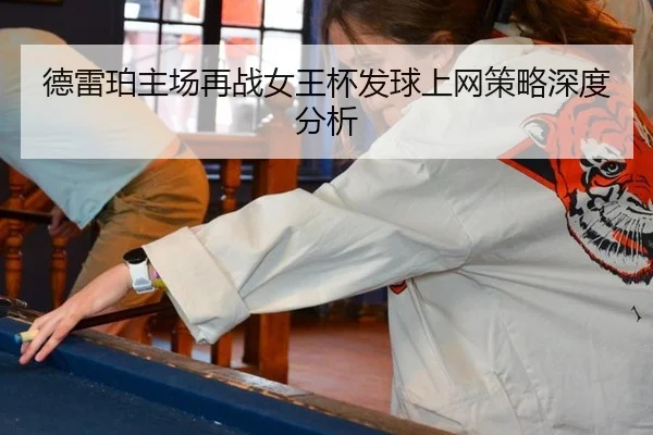 de-lei-po-zhu-chang-zai-zhan-nv-wang-bei-fa-qiu-shang-wang-ce-lve-shen-du-fen-xi-2-350.jpg