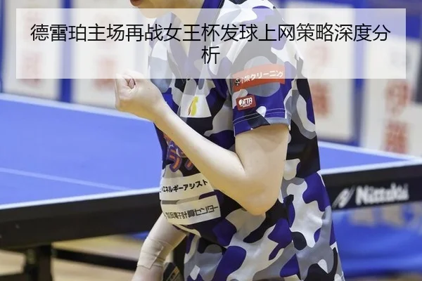 德雷珀主场再战女王杯发球上网策略深度分析
