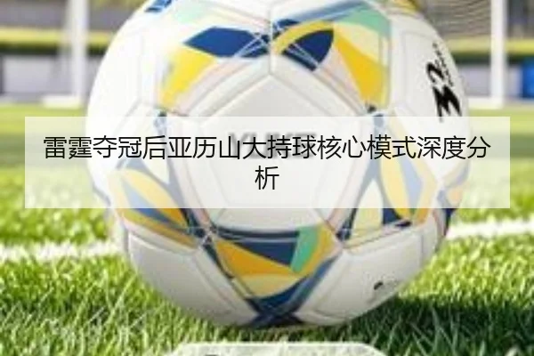 雷霆夺冠后亚历山大持球核心模式深度分析（FB SPORTS）